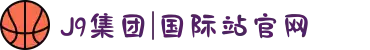 J9集团|国际站官网